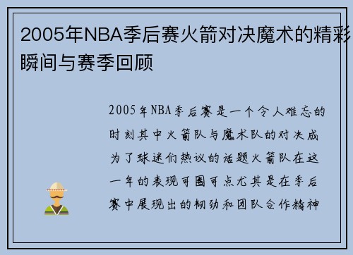 2005年NBA季后赛火箭对决魔术的精彩瞬间与赛季回顾