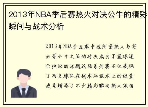 2013年NBA季后赛热火对决公牛的精彩瞬间与战术分析