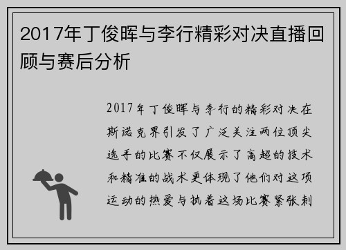 2017年丁俊晖与李行精彩对决直播回顾与赛后分析