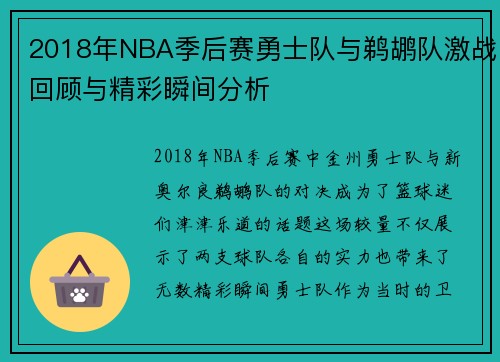 2018年NBA季后赛勇士队与鹈鹕队激战回顾与精彩瞬间分析
