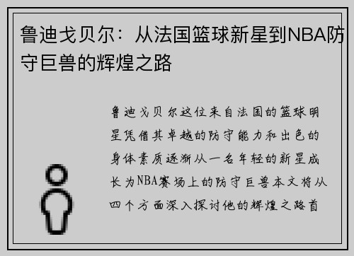 鲁迪戈贝尔：从法国篮球新星到NBA防守巨兽的辉煌之路