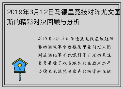 2019年3月12日马德里竞技对阵尤文图斯的精彩对决回顾与分析