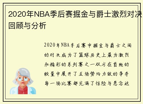2020年NBA季后赛掘金与爵士激烈对决回顾与分析
