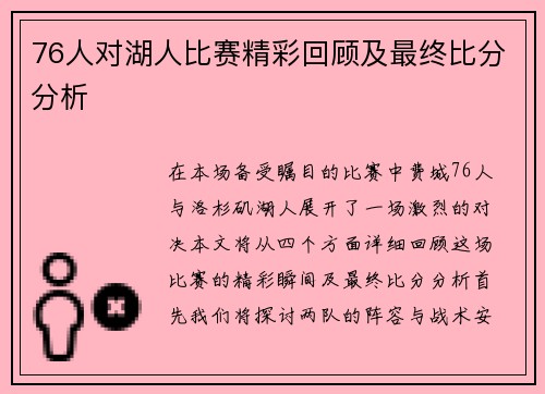 76人对湖人比赛精彩回顾及最终比分分析