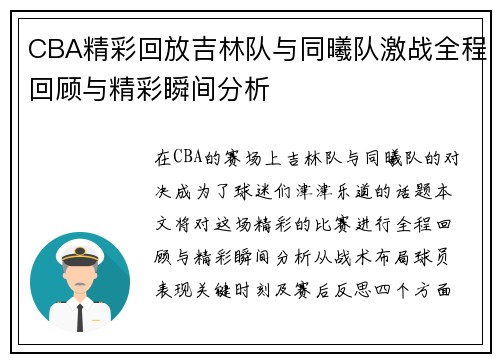 CBA精彩回放吉林队与同曦队激战全程回顾与精彩瞬间分析