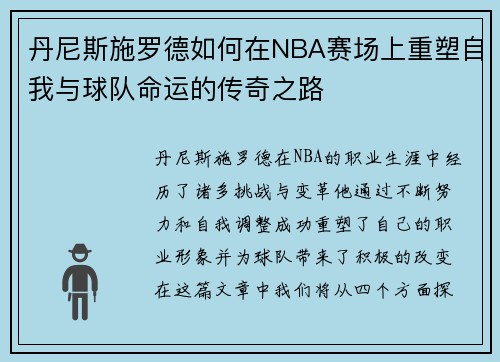 丹尼斯施罗德如何在NBA赛场上重塑自我与球队命运的传奇之路