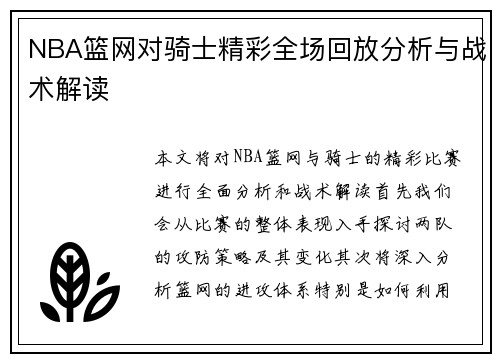 NBA篮网对骑士精彩全场回放分析与战术解读