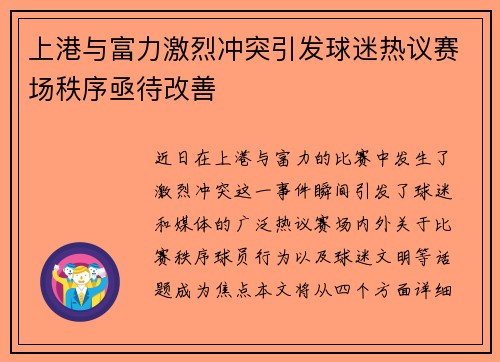 上港与富力激烈冲突引发球迷热议赛场秩序亟待改善