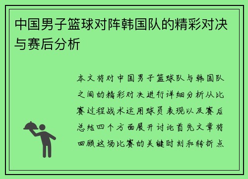 中国男子篮球对阵韩国队的精彩对决与赛后分析