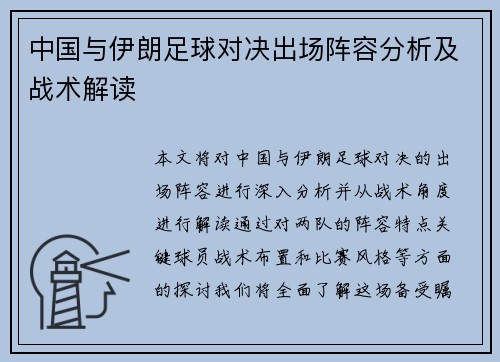 中国与伊朗足球对决出场阵容分析及战术解读
