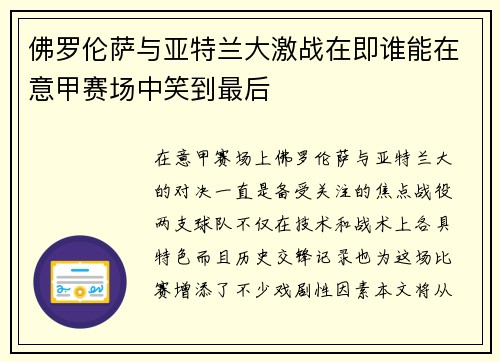 佛罗伦萨与亚特兰大激战在即谁能在意甲赛场中笑到最后