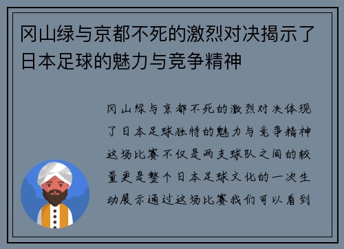 冈山绿与京都不死的激烈对决揭示了日本足球的魅力与竞争精神