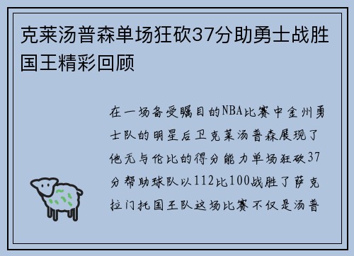 克莱汤普森单场狂砍37分助勇士战胜国王精彩回顾