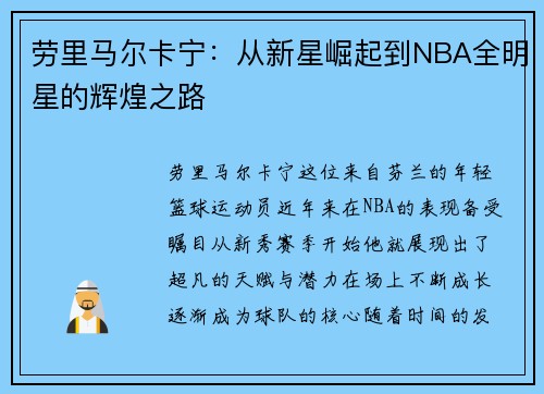劳里马尔卡宁：从新星崛起到NBA全明星的辉煌之路