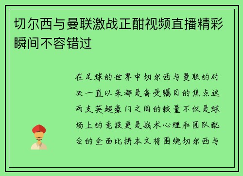 切尔西与曼联激战正酣视频直播精彩瞬间不容错过