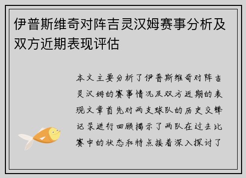 伊普斯维奇对阵吉灵汉姆赛事分析及双方近期表现评估