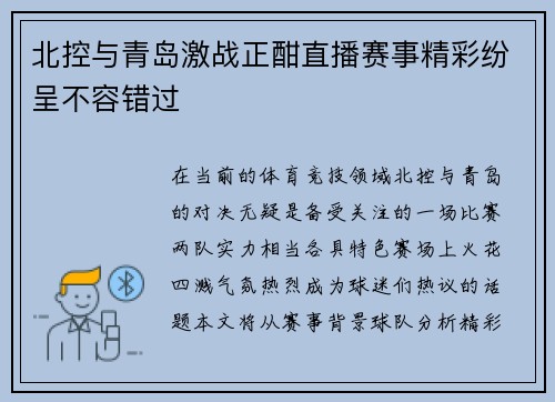北控与青岛激战正酣直播赛事精彩纷呈不容错过