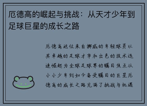 厄德高的崛起与挑战：从天才少年到足球巨星的成长之路