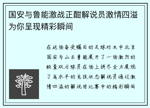 国安与鲁能激战正酣解说员激情四溢为你呈现精彩瞬间