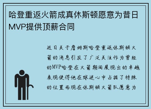 哈登重返火箭成真休斯顿愿意为昔日MVP提供顶薪合同