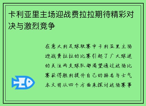 卡利亚里主场迎战费拉拉期待精彩对决与激烈竞争