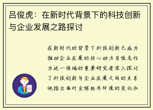 吕俊虎：在新时代背景下的科技创新与企业发展之路探讨