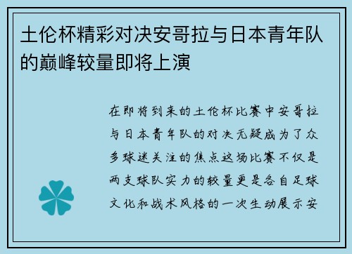 土伦杯精彩对决安哥拉与日本青年队的巅峰较量即将上演