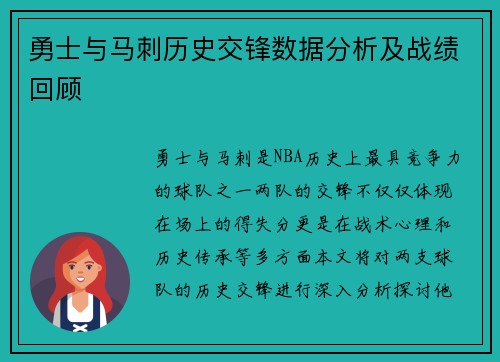 勇士与马刺历史交锋数据分析及战绩回顾