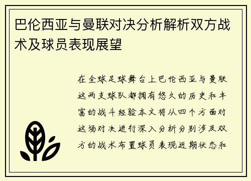 巴伦西亚与曼联对决分析解析双方战术及球员表现展望