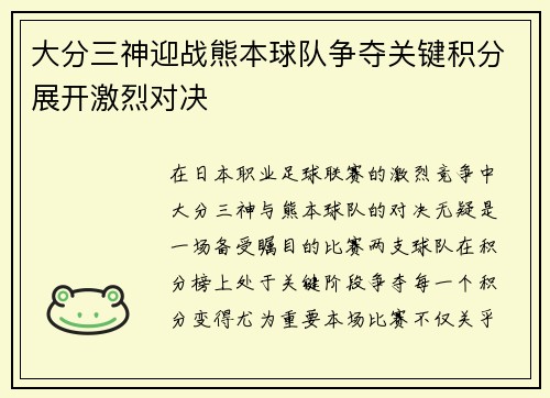 大分三神迎战熊本球队争夺关键积分展开激烈对决