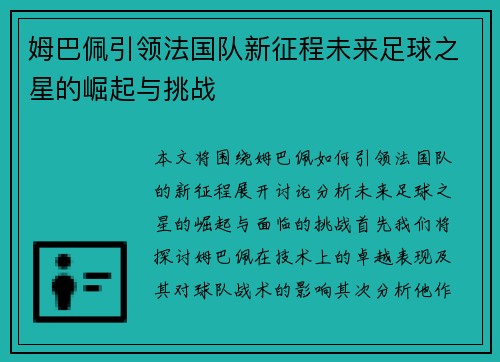 姆巴佩引领法国队新征程未来足球之星的崛起与挑战