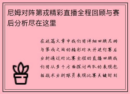尼姆对阵第戎精彩直播全程回顾与赛后分析尽在这里