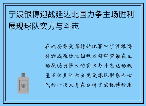 宁波银博迎战延边北国力争主场胜利展现球队实力与斗志