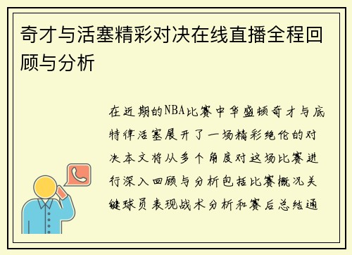 奇才与活塞精彩对决在线直播全程回顾与分析