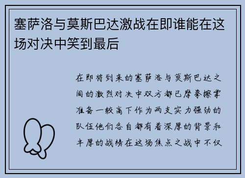 塞萨洛与莫斯巴达激战在即谁能在这场对决中笑到最后
