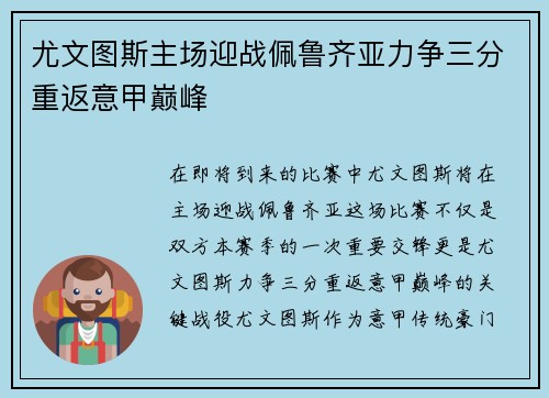 尤文图斯主场迎战佩鲁齐亚力争三分重返意甲巅峰