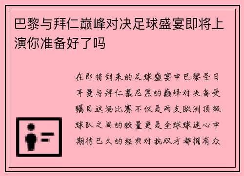 巴黎与拜仁巅峰对决足球盛宴即将上演你准备好了吗