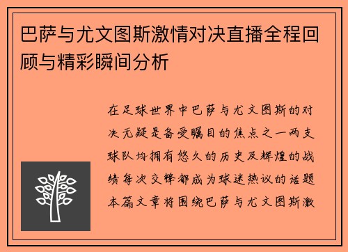 巴萨与尤文图斯激情对决直播全程回顾与精彩瞬间分析