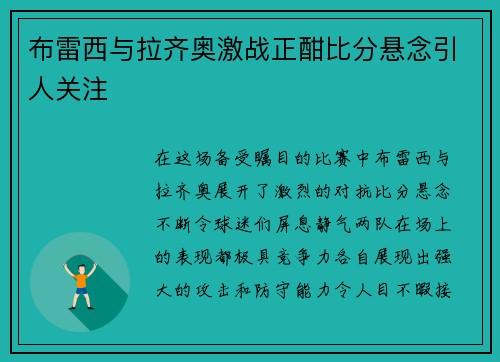 布雷西与拉齐奥激战正酣比分悬念引人关注