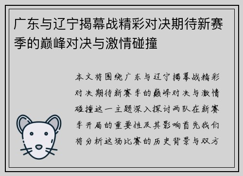 广东与辽宁揭幕战精彩对决期待新赛季的巅峰对决与激情碰撞