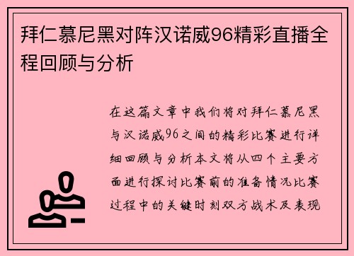 拜仁慕尼黑对阵汉诺威96精彩直播全程回顾与分析