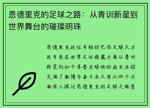 恩德里克的足球之路：从青训新星到世界舞台的璀璨明珠