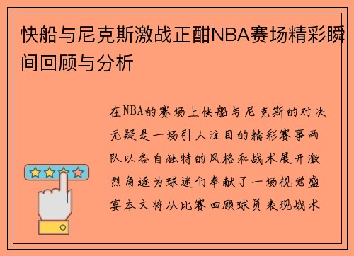 快船与尼克斯激战正酣NBA赛场精彩瞬间回顾与分析