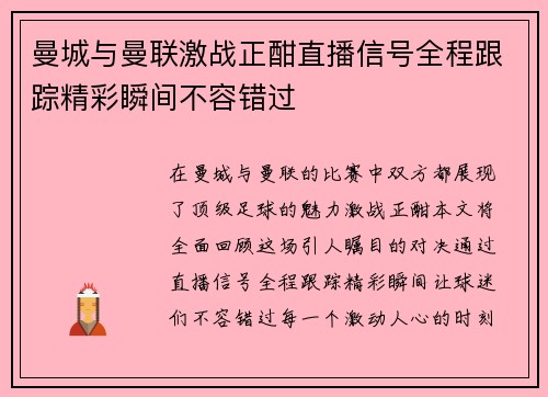 曼城与曼联激战正酣直播信号全程跟踪精彩瞬间不容错过