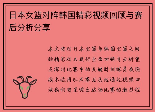 日本女篮对阵韩国精彩视频回顾与赛后分析分享