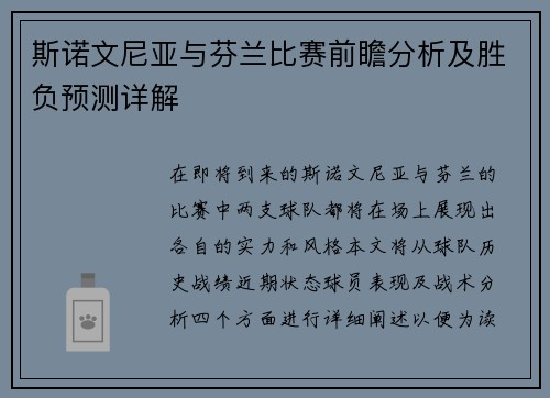 斯诺文尼亚与芬兰比赛前瞻分析及胜负预测详解