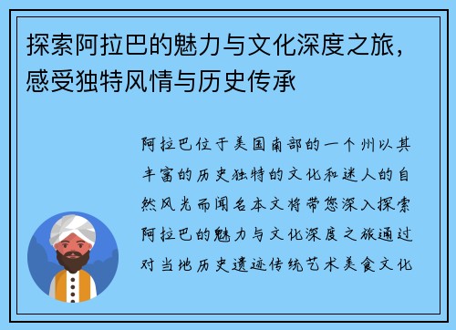 探索阿拉巴的魅力与文化深度之旅，感受独特风情与历史传承