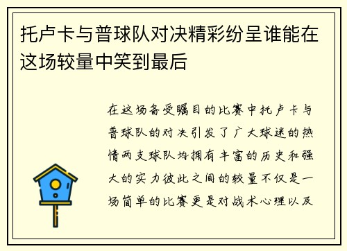 托卢卡与普球队对决精彩纷呈谁能在这场较量中笑到最后