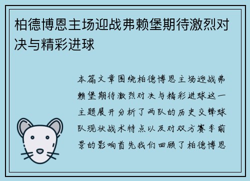 柏德博恩主场迎战弗赖堡期待激烈对决与精彩进球