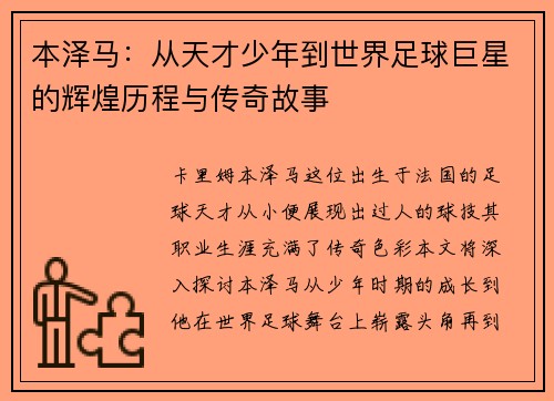 本泽马：从天才少年到世界足球巨星的辉煌历程与传奇故事